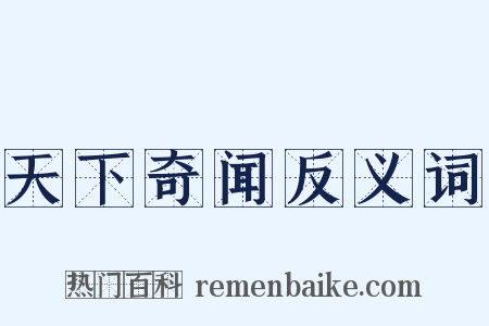 天下奇闻反义词是什么意思的图片